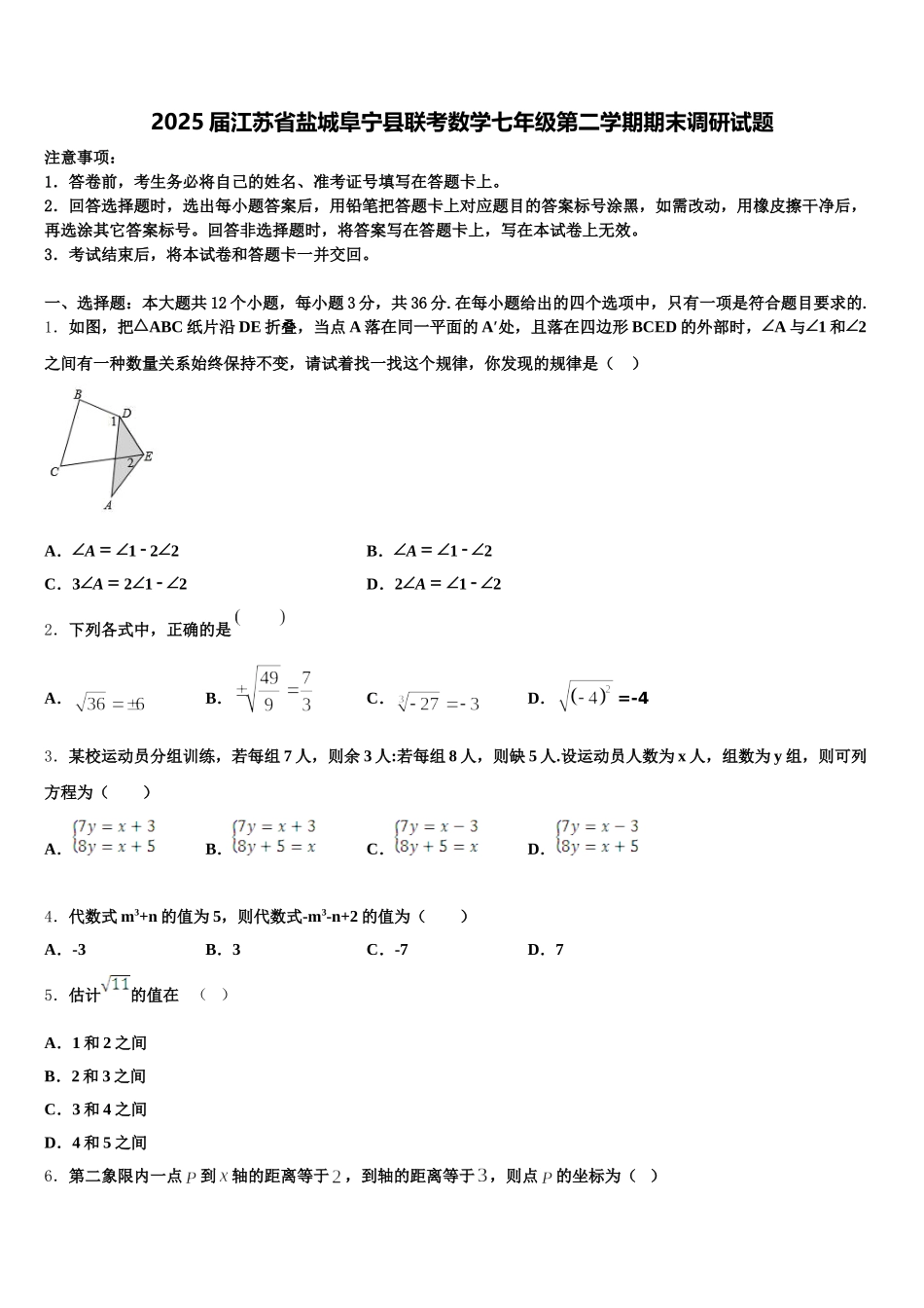 2025届江苏省盐城阜宁县联考数学七年级第二学期期末调研试题含解析_第1页