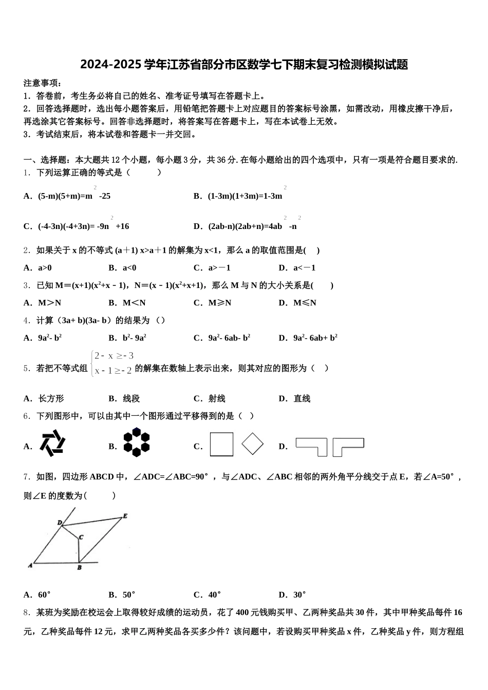 2024-2025学年江苏省部分市区数学七下期末复习检测模拟试题含解析_第1页