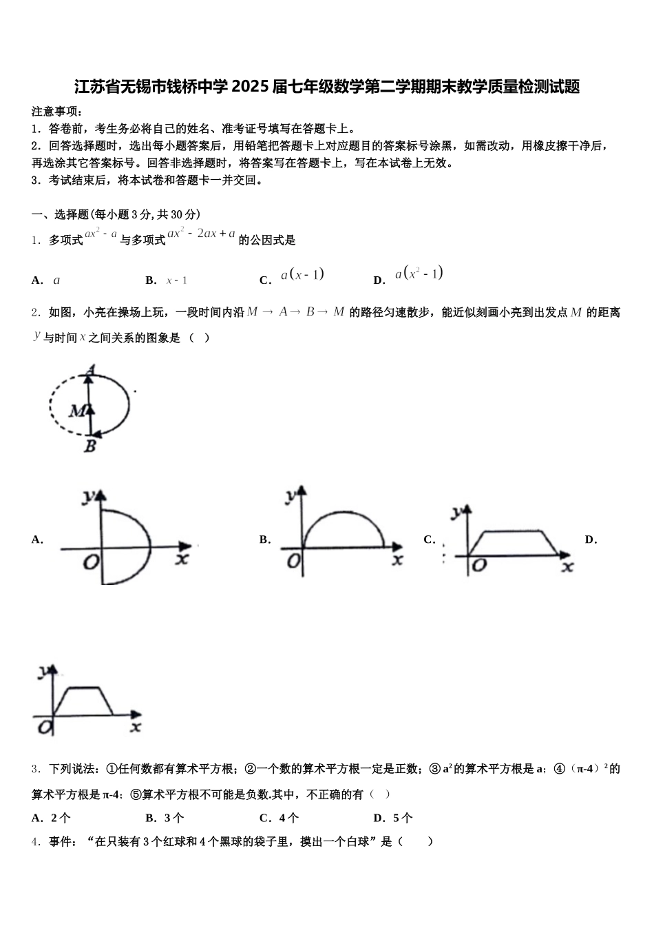 江苏省无锡市钱桥中学2025届七年级数学第二学期期末教学质量检测试题含解析_第1页
