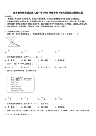 江苏省常州市武进区礼嘉中学2025年数学七下期末质量跟踪监视试题含解析
