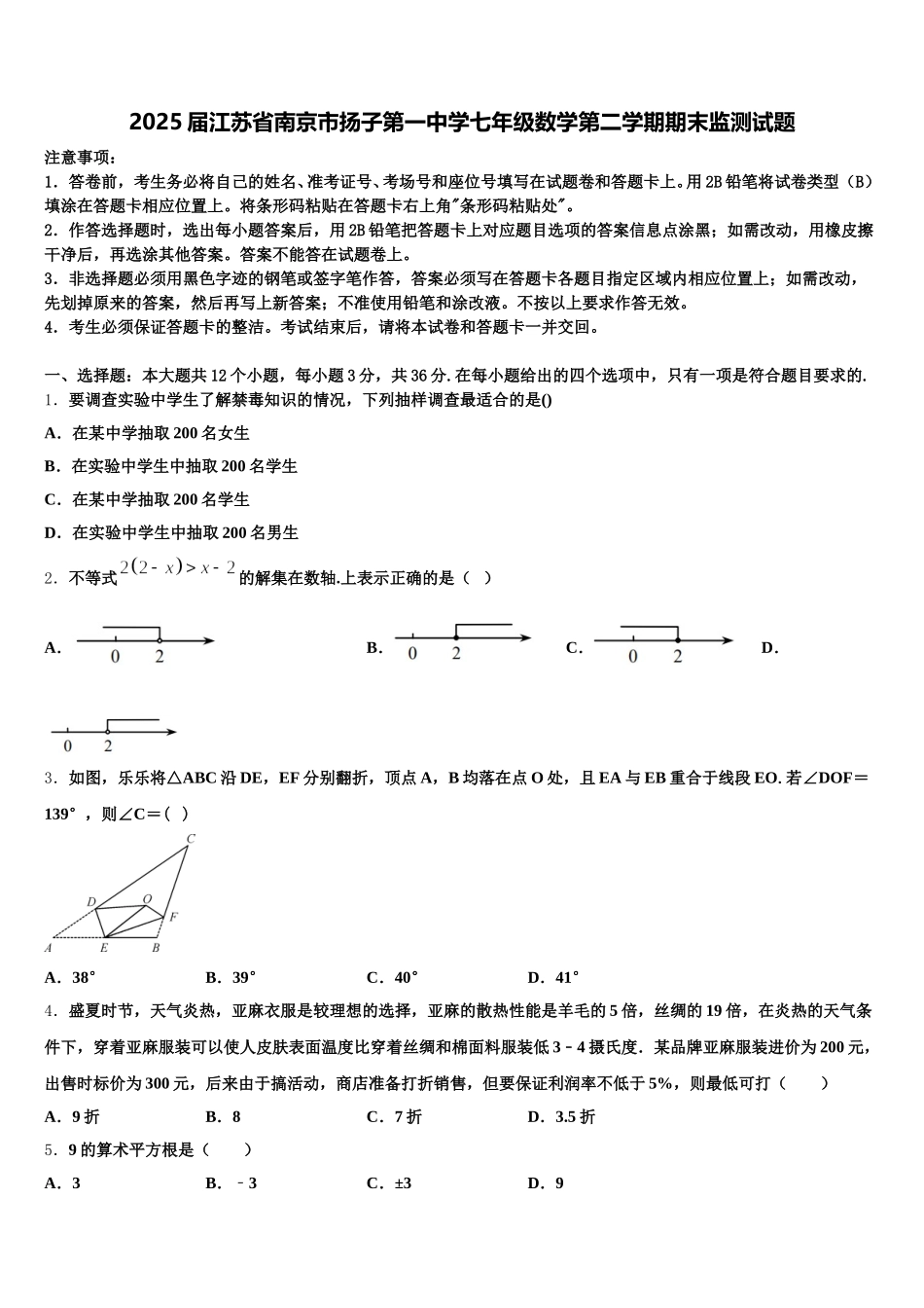 2025届江苏省南京市扬子第一中学七年级数学第二学期期末监测试题含解析_第1页