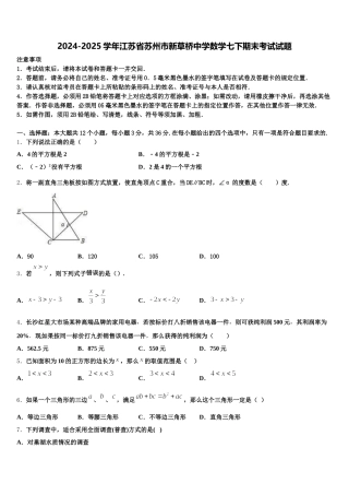 2024-2025学年江苏省苏州市新草桥中学数学七下期末考试试题含解析