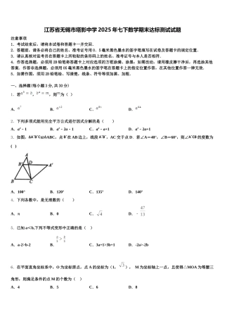 江苏省无锡市塔影中学2025年七下数学期末达标测试试题含解析