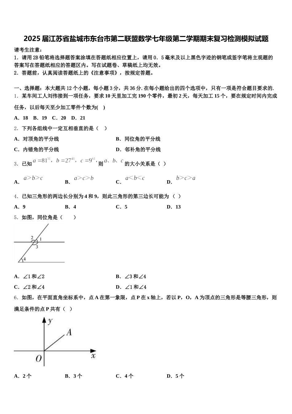 2025届江苏省盐城市东台市第二联盟数学七年级第二学期期末复习检测模拟试题含解析_第1页
