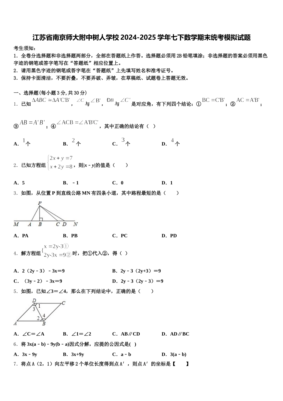 江苏省南京师大附中树人学校2024-2025学年七下数学期末统考模拟试题含解析_第1页
