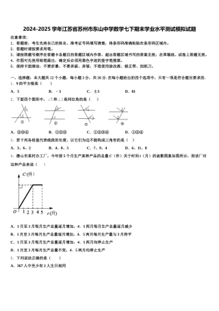 2024-2025学年江苏省苏州市东山中学数学七下期末学业水平测试模拟试题含解析