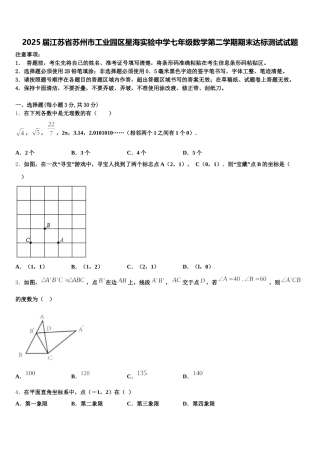 2025届江苏省苏州市工业园区星海实验中学七年级数学第二学期期末达标测试试题含解析