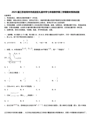 2025届江苏省常州市武进区礼嘉中学七年级数学第二学期期末预测试题含解析