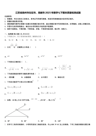 江苏省扬州市仪征市、高邮市2025年数学七下期末质量检测试题含解析