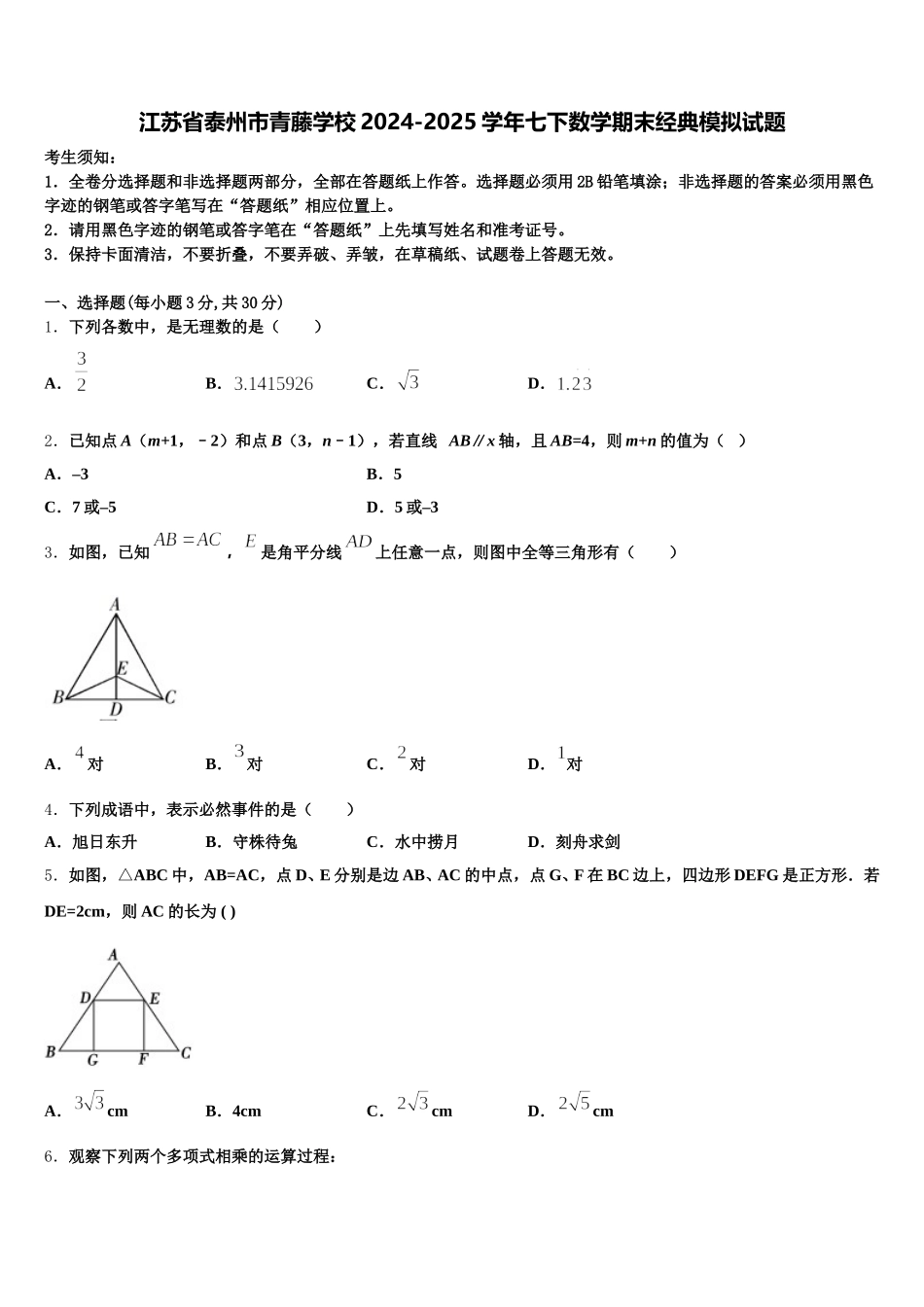 江苏省泰州市青藤学校2024-2025学年七下数学期末经典模拟试题含解析_第1页