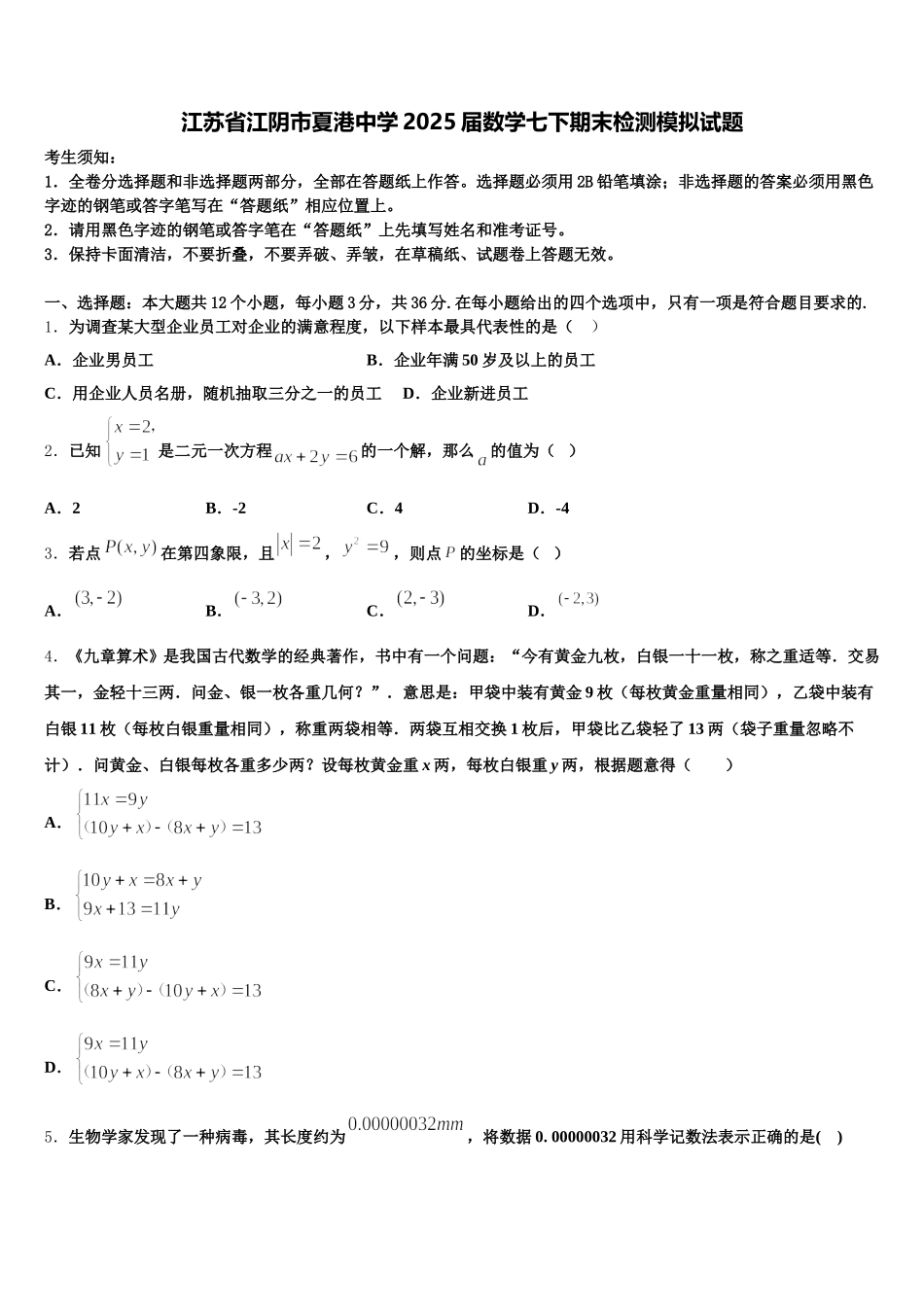 江苏省江阴市夏港中学2025届数学七下期末检测模拟试题含解析_第1页