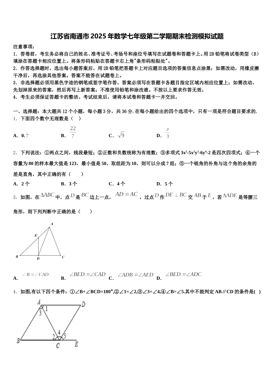江苏省南通市2025年数学七年级第二学期期末检测模拟试题含解析_第1页