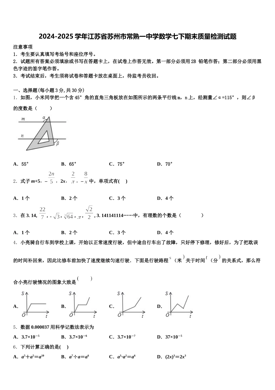 2024-2025学年江苏省苏州市常熟一中学数学七下期末质量检测试题含解析_第1页