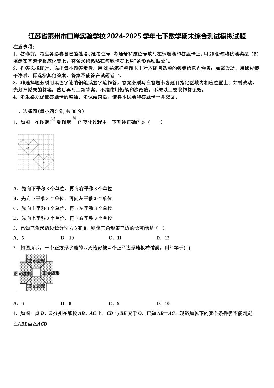 江苏省泰州市口岸实验学校2024-2025学年七下数学期末综合测试模拟试题含解析_第1页