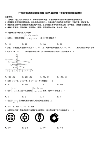 江苏省南通市区直属中学2025年数学七下期末检测模拟试题含解析