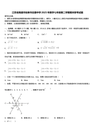 江苏省南通市如皋市白蒲中学2025年数学七年级第二学期期末联考试题含解析