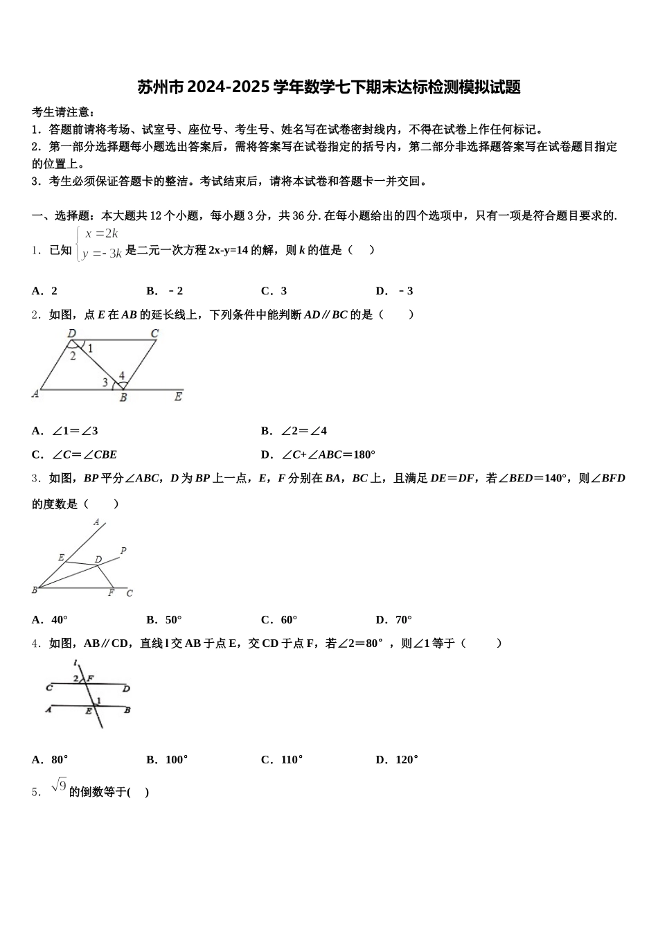 苏州市2024-2025学年数学七下期末达标检测模拟试题含解析_第1页
