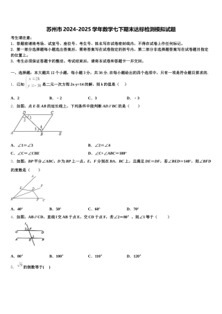 苏州市2024-2025学年数学七下期末达标检测模拟试题含解析