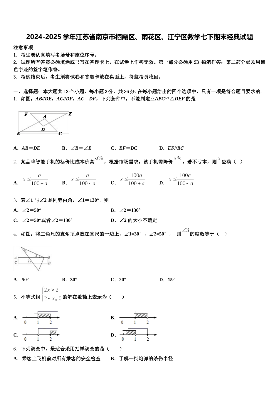 2024-2025学年江苏省南京市栖霞区、雨花区、江宁区数学七下期末经典试题含解析_第1页