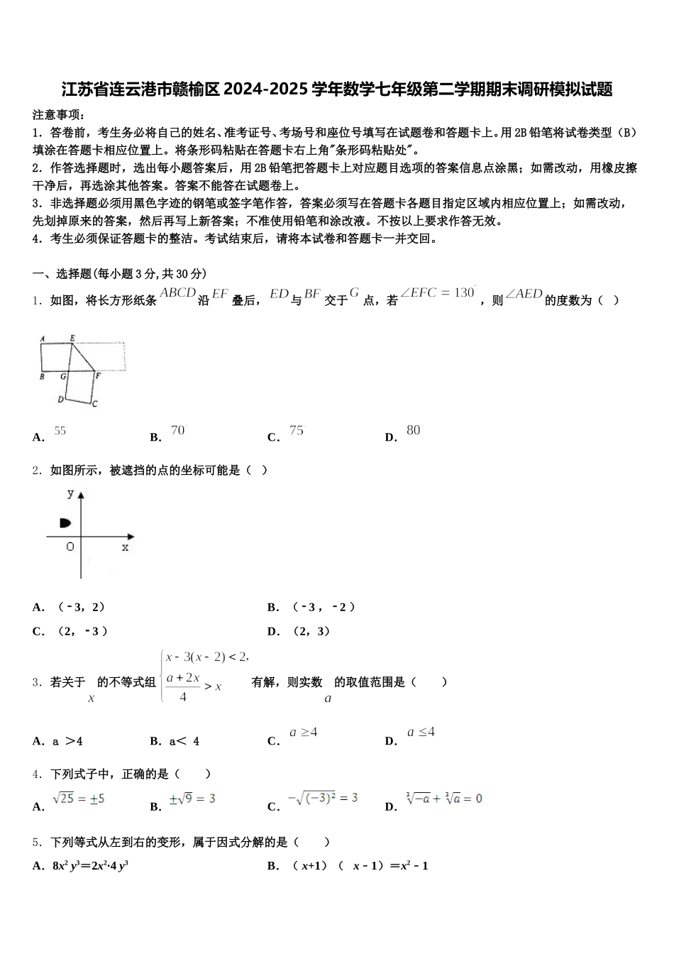 江苏省连云港市赣榆区2024-2025学年数学七年级第二学期期末调研模拟试题含解析_第1页