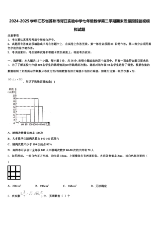 2024-2025学年江苏省苏州市胥江实验中学七年级数学第二学期期末质量跟踪监视模拟试题含解析