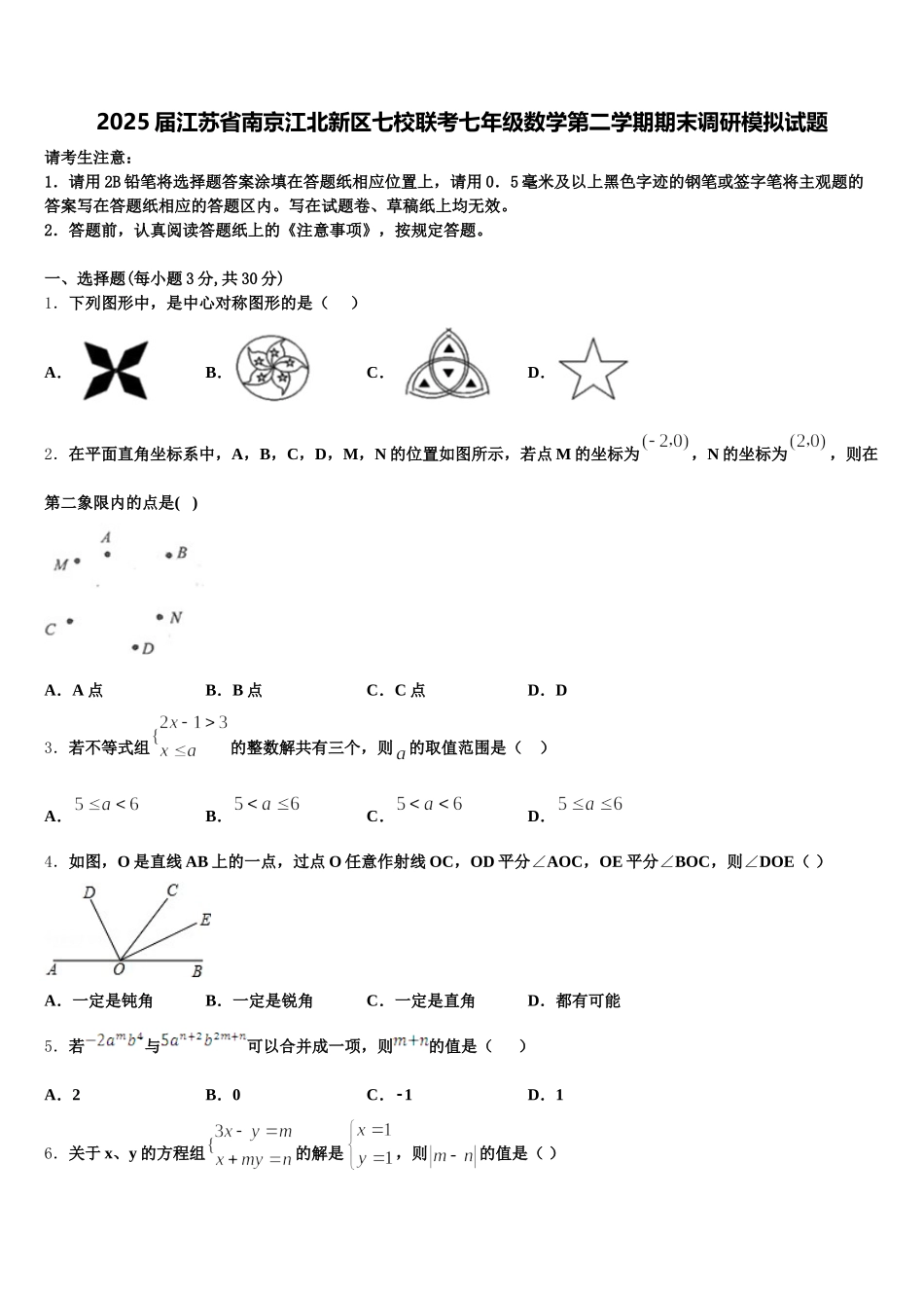 2025届江苏省南京江北新区七校联考七年级数学第二学期期末调研模拟试题含解析_第1页