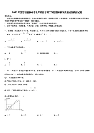 2025年江苏省庙头中学七年级数学第二学期期末教学质量检测模拟试题含解析