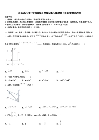 江苏省苏州工业园区第十中学2025年数学七下期末检测试题含解析