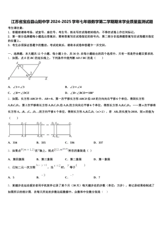 江苏省宝应县山阳中学2024-2025学年七年级数学第二学期期末学业质量监测试题含解析