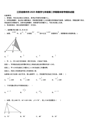 江苏省泰州市2025年数学七年级第二学期期末联考模拟试题含解析