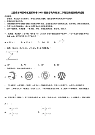 江苏省苏州吴中区五校联考2025届数学七年级第二学期期末检测模拟试题含解析
