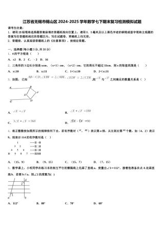 江苏省无锡市锡山区2024-2025学年数学七下期末复习检测模拟试题含解析
