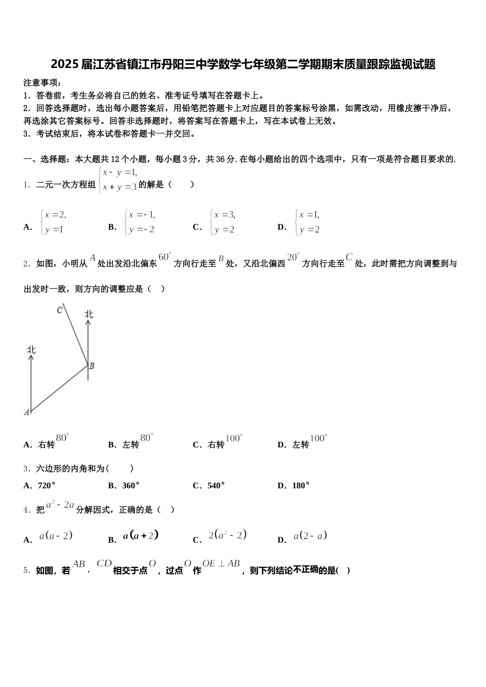 2025届江苏省镇江市丹阳三中学数学七年级第二学期期末质量跟踪监视试题含解析_第1页