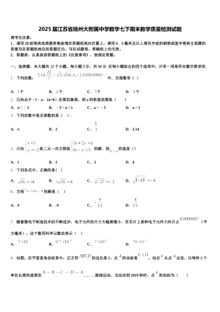 2025届江苏省扬州大附属中学数学七下期末教学质量检测试题含解析