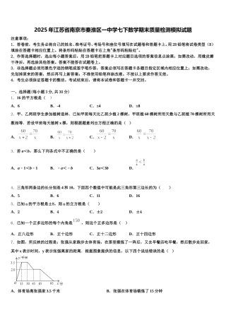2025年江苏省南京市秦淮区一中学七下数学期末质量检测模拟试题含解析