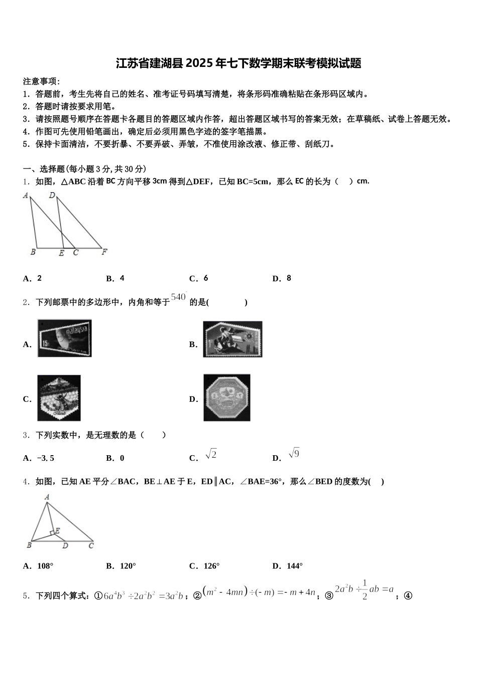 江苏省建湖县2025年七下数学期末联考模拟试题含解析_第1页
