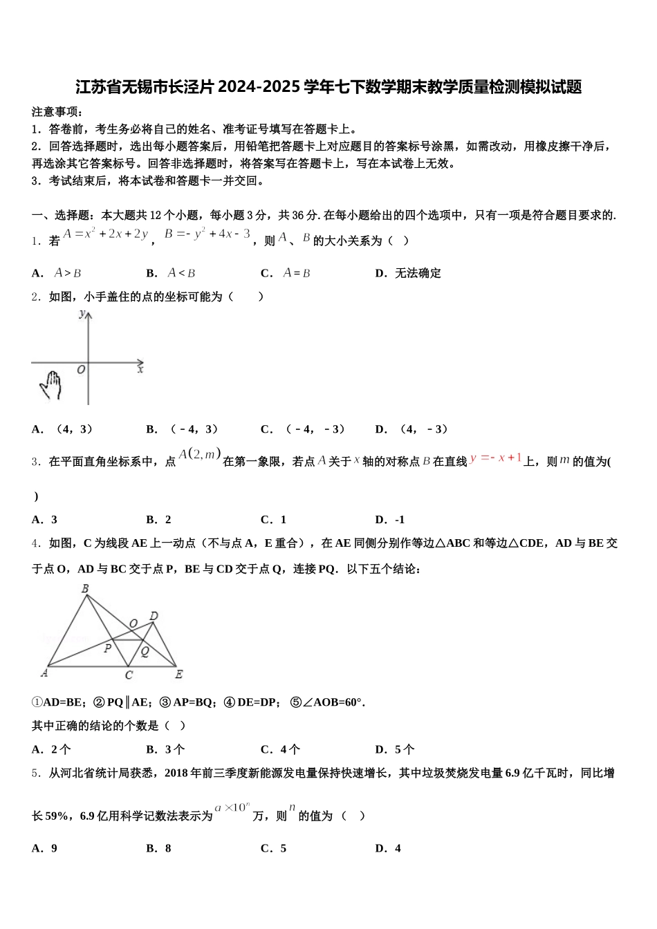 江苏省无锡市长泾片2024-2025学年七下数学期末教学质量检测模拟试题含解析_第1页