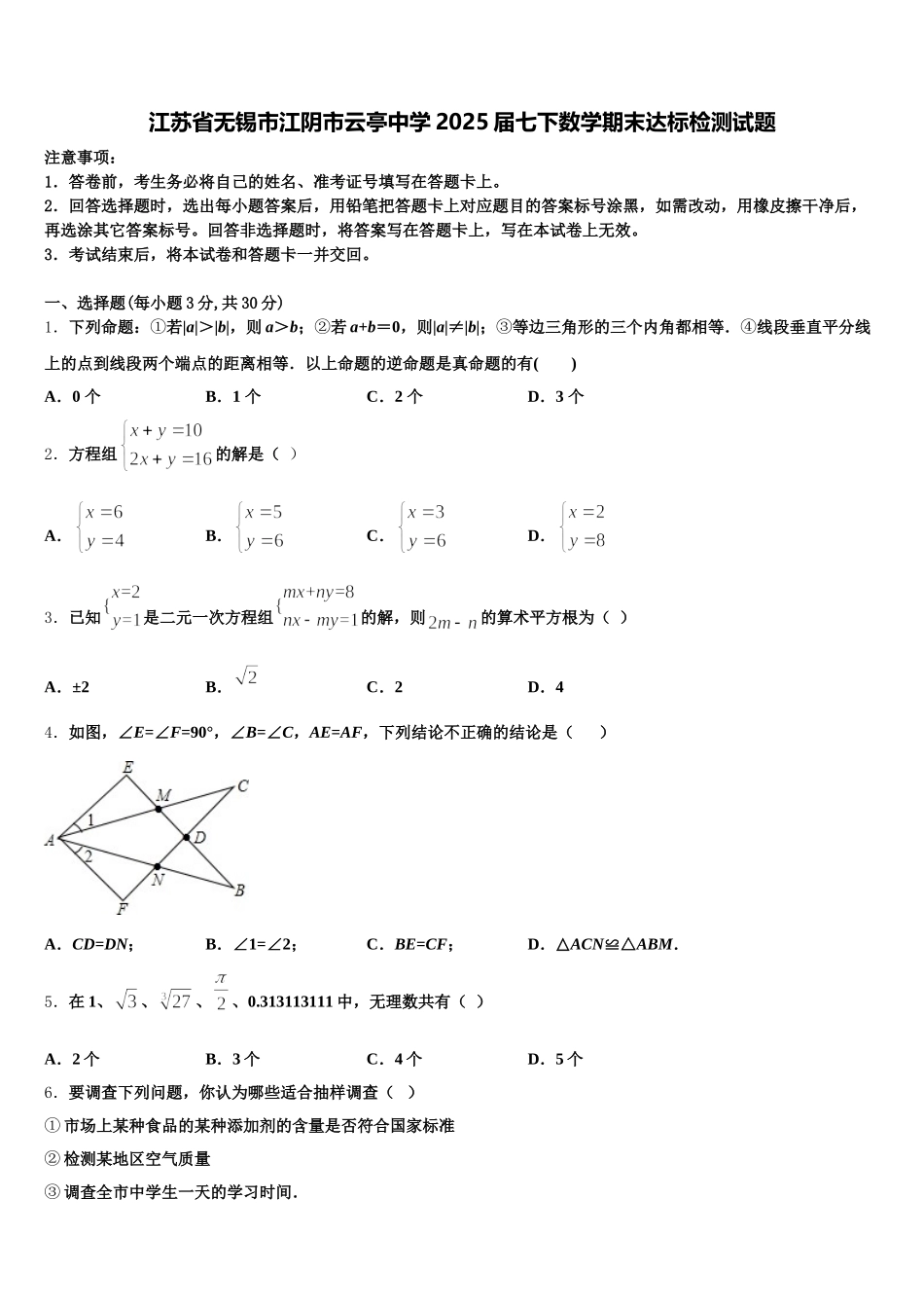 江苏省无锡市江阴市云亭中学2025届七下数学期末达标检测试题含解析_第1页
