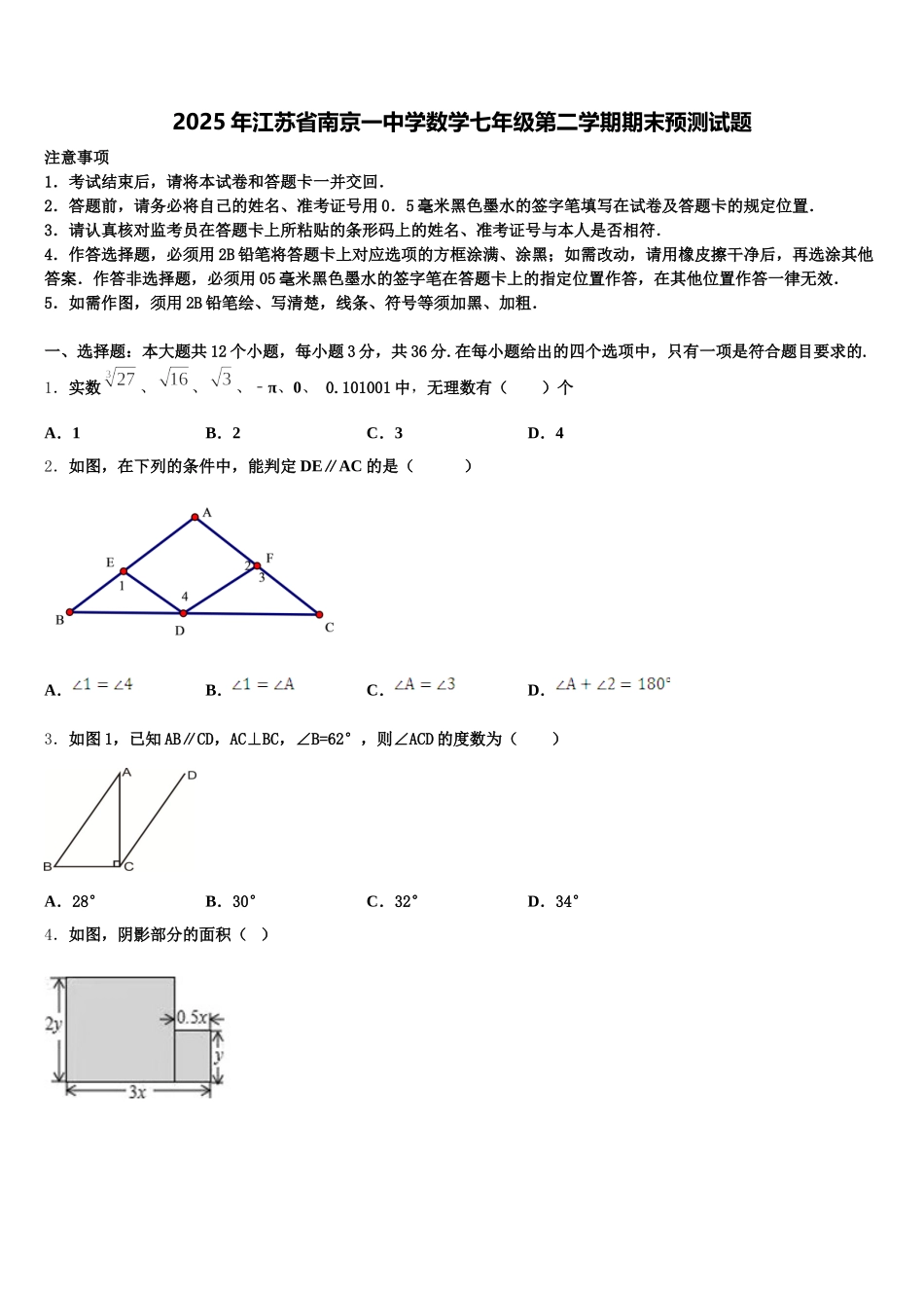 2025年江苏省南京一中学数学七年级第二学期期末预测试题含解析_第1页