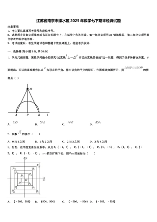 江苏省南京市溧水区2025年数学七下期末经典试题含解析