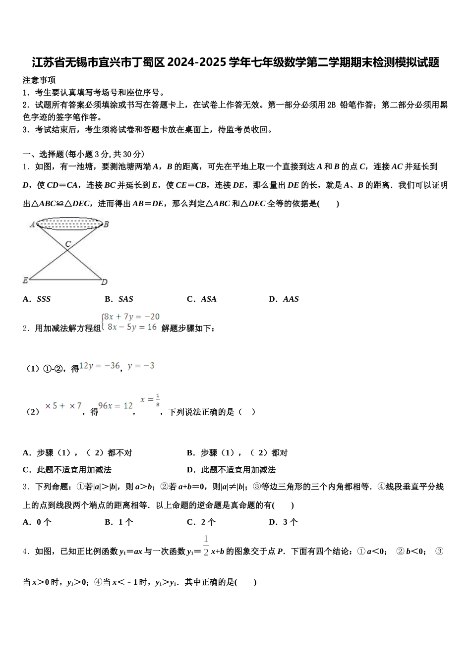江苏省无锡市宜兴市丁蜀区2024-2025学年七年级数学第二学期期末检测模拟试题含解析_第1页