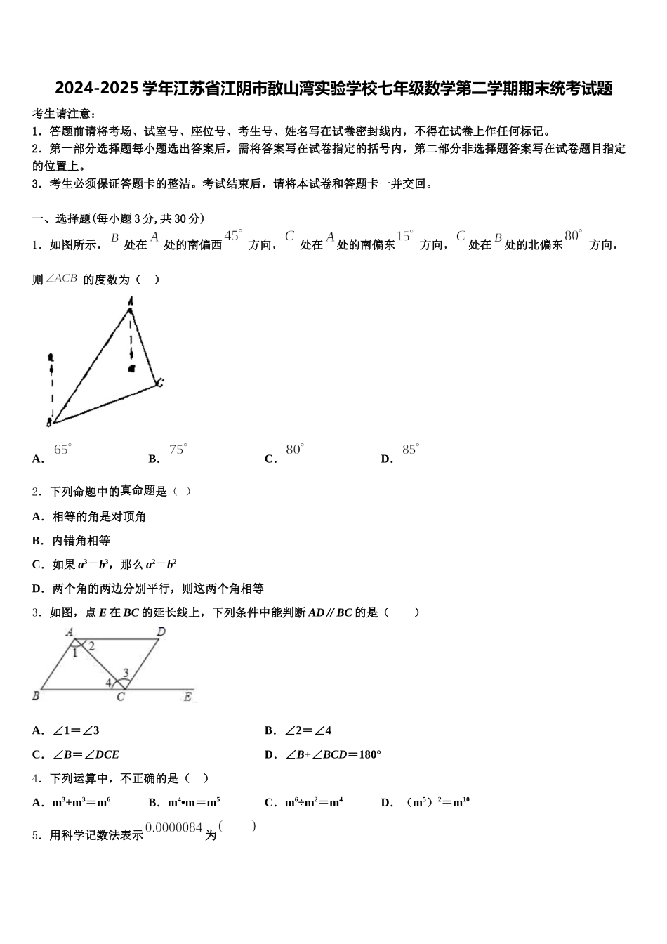 2024-2025学年江苏省江阴市敔山湾实验学校七年级数学第二学期期末统考试题含解析_第1页
