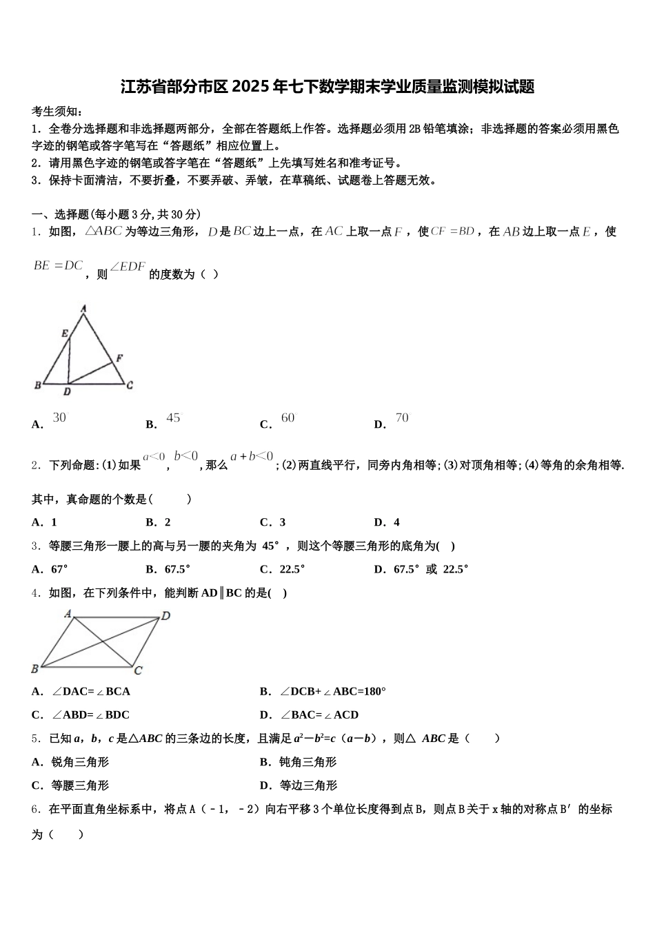 江苏省部分市区2025年七下数学期末学业质量监测模拟试题含解析_第1页