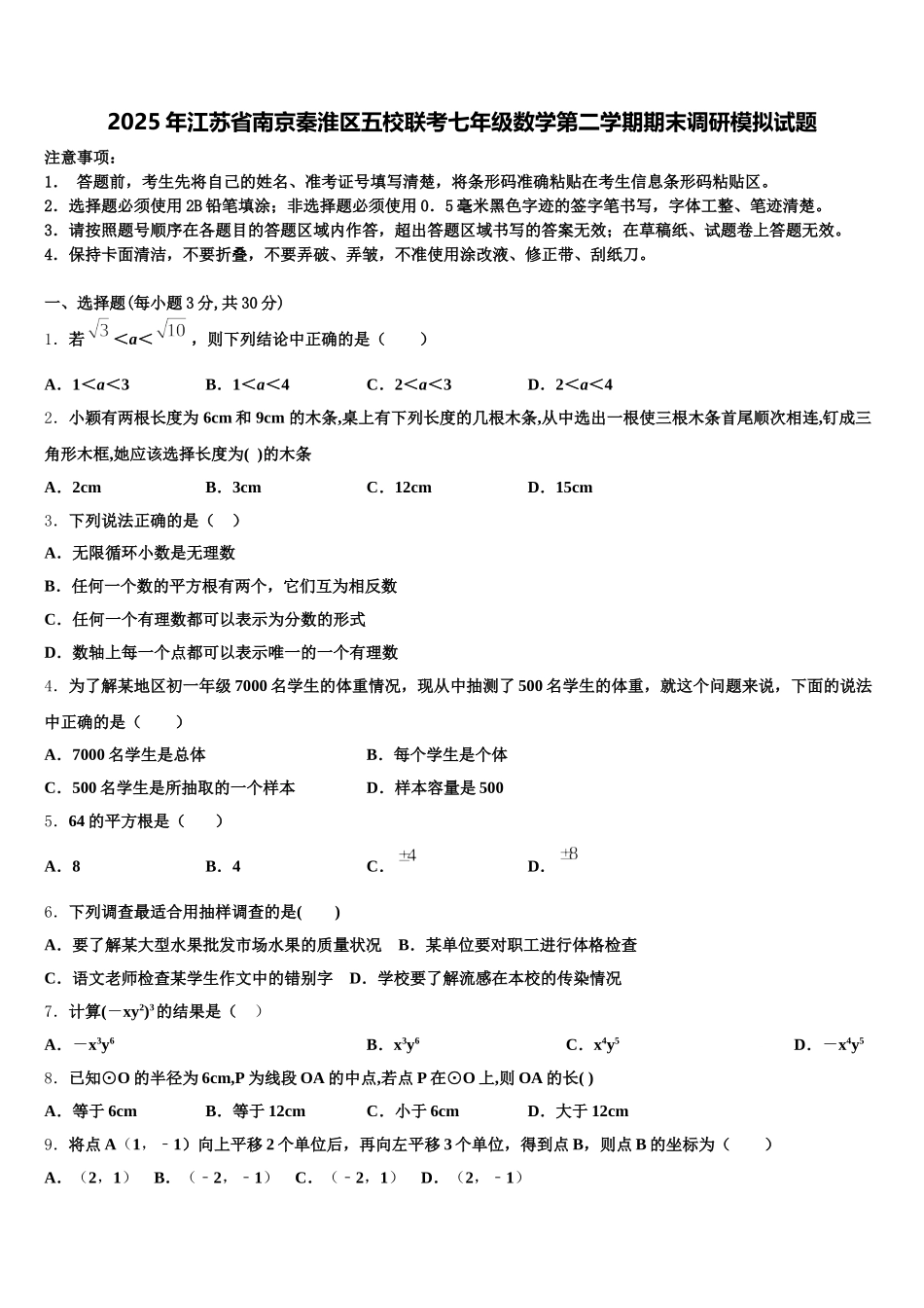 2025年江苏省南京秦淮区五校联考七年级数学第二学期期末调研模拟试题含解析_第1页