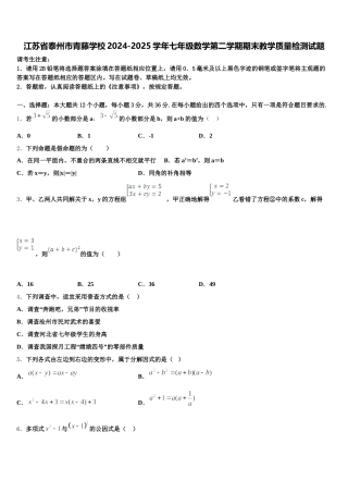 江苏省泰州市青藤学校2024-2025学年七年级数学第二学期期末教学质量检测试题含解析