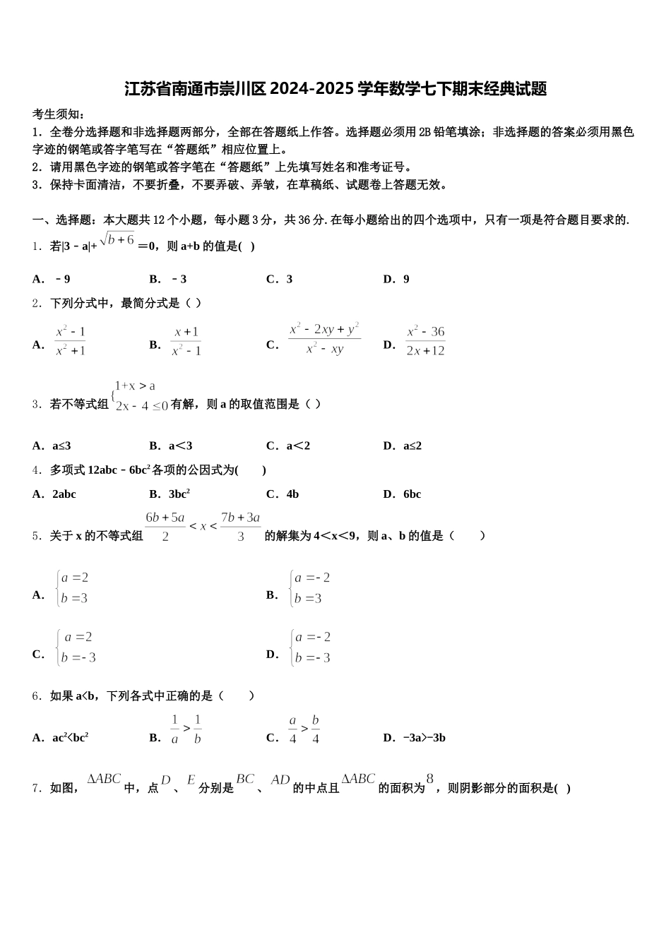 江苏省南通市崇川区2024-2025学年数学七下期末经典试题含解析_第1页