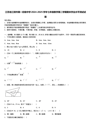 江苏省江阴市第一初级中学2024-2025学年七年级数学第二学期期末学业水平测试试题含解析