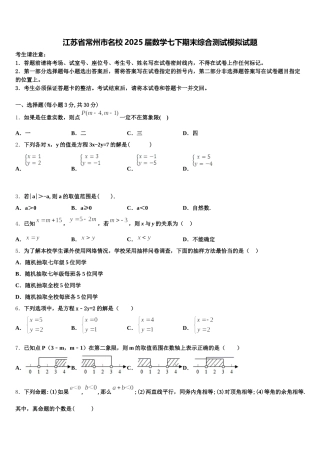 江苏省常州市名校2025届数学七下期末综合测试模拟试题含解析