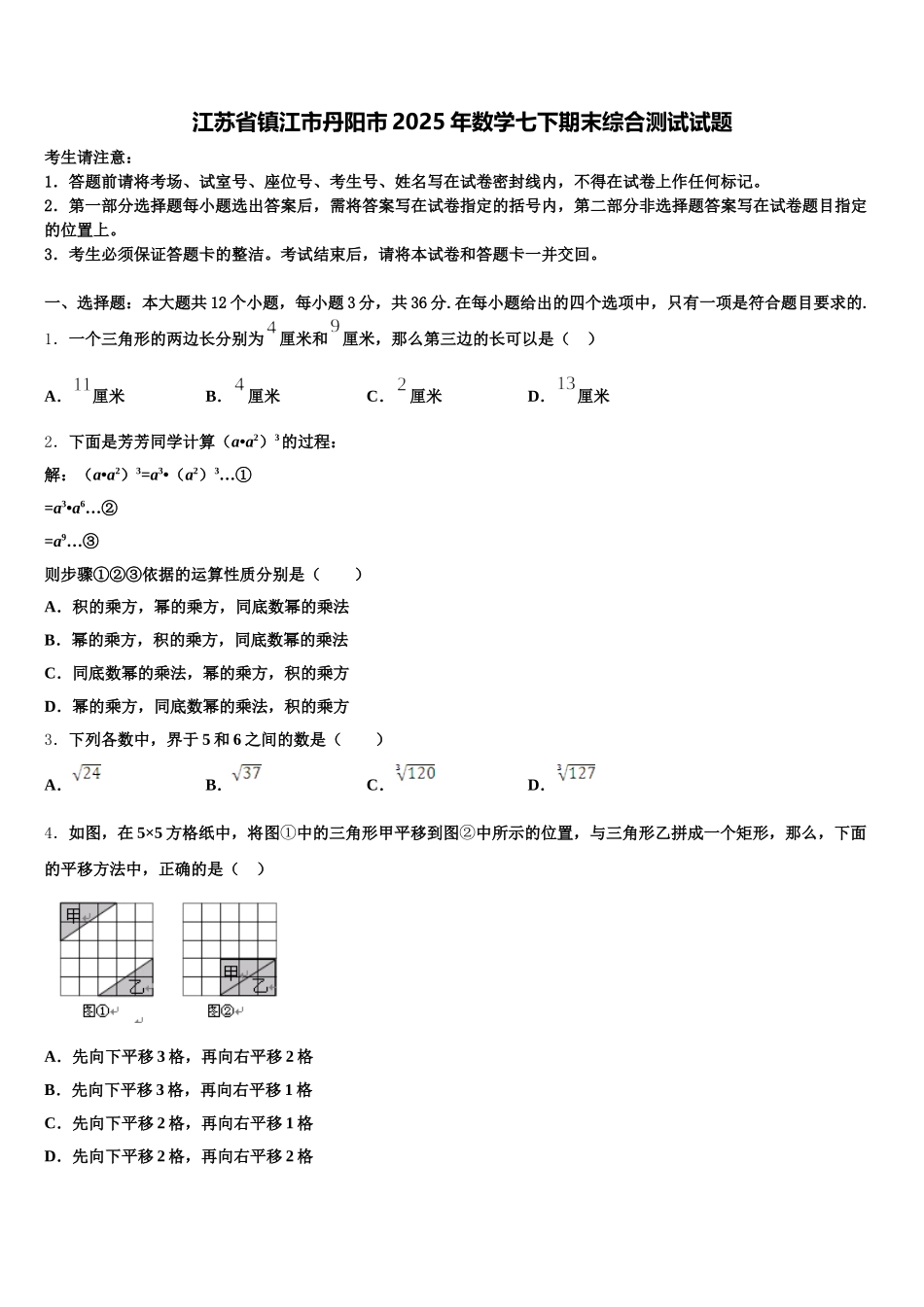 江苏省镇江市丹阳市2025年数学七下期末综合测试试题含解析_第1页