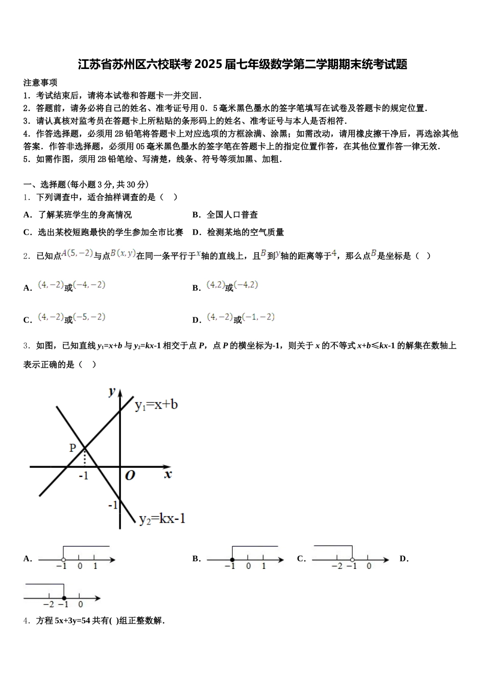 江苏省苏州区六校联考2025届七年级数学第二学期期末统考试题含解析_第1页